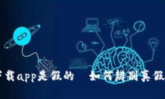 tpWallet官网下载app是假的—