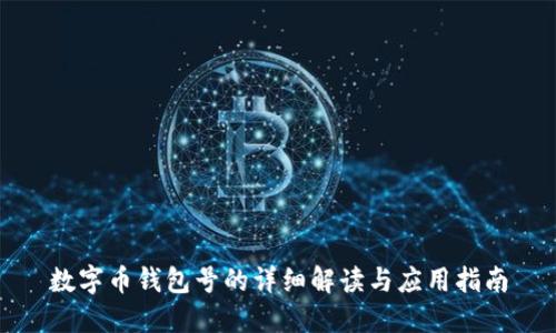 数字币钱包号的详细解读与应用指南