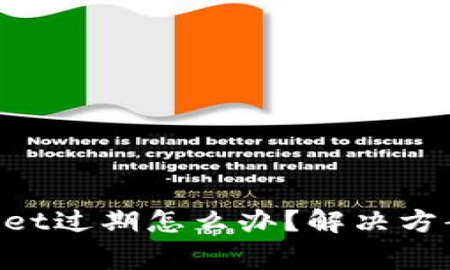 苹果手机TP Wallet过期怎么办？解决方案及常见问题解析