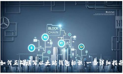 如何正确填写以太坊钱包标识：一份详细指南