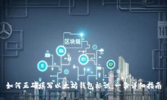 如何正确填写以太坊钱包标识：一份详细指南