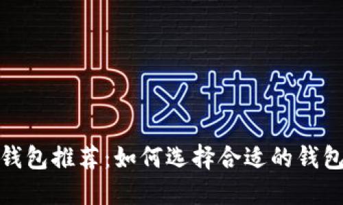 安全的电脑版比特币钱包推荐：如何选择合适的钱包并保障数字资产安全