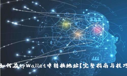如何在tpWallet中转换地址？完整指南与技巧