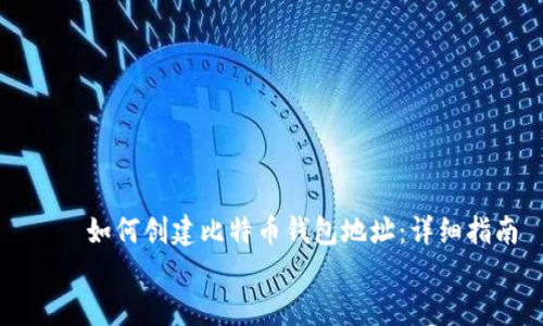 

    如何创建比特币钱包地址：详细指南


如何创建比特币钱包地址：详细指南