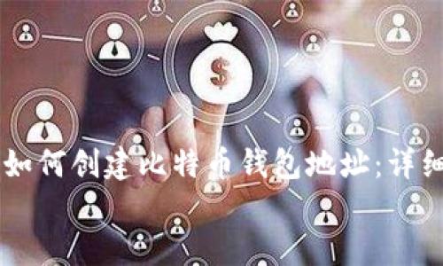 

    如何创建比特币钱包地址：详细指南


如何创建比特币钱包地址：详细指南