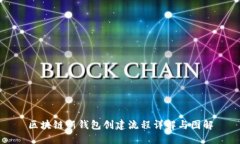 区块链新钱包创建流程详解与图解