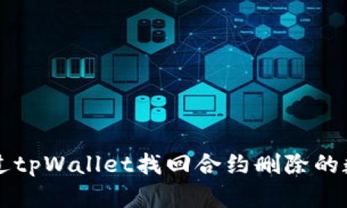 如何通过tpWallet找回合约删除的数字货币
