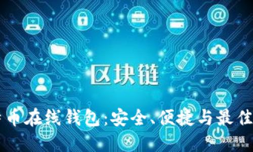 虚拟比特币在线钱包：安全、便捷与最佳选择指南