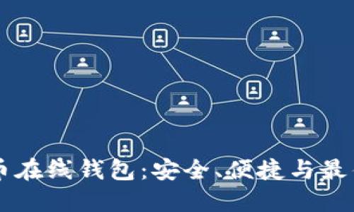 虚拟比特币在线钱包：安全、便捷与最佳选择指南