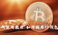 薄饼交易所使用教程：如