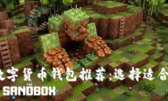 2023年最佳数字货币钱包推