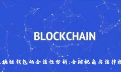  区块链钱包的合法性分析