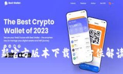tpWallet最新官方版本下载：