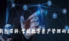 区块链钱包百科：掌握数