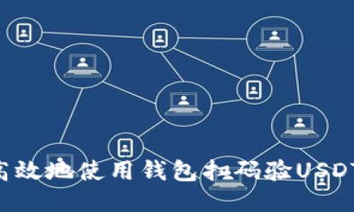 如何安全高效地使用钱包扫码验USDT：全面指南