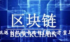 虚拟币变现遇到银行卡冻
