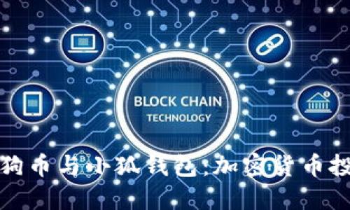 深入了解狗狗币与小狐钱包：加密货币投资的新选择