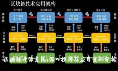 区块链开源系统：深入探
