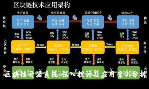 区块链开源系统：深入探讨及应用案例分析
