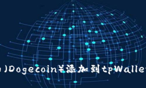 : 如何将狗狗币（Dogecoin）添加到tpWallet：详细操作指南