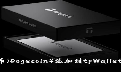: 如何将狗狗币（Dogecoin）添加到tpWallet：详细操作指南