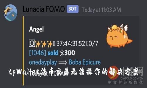 tpWallet法币交易无法操作的解决方案