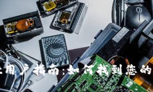 tpWallet用户指南：如何找到您的收款地址