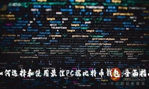 如何选择和使用最佳PC端比特币钱包：全面指南