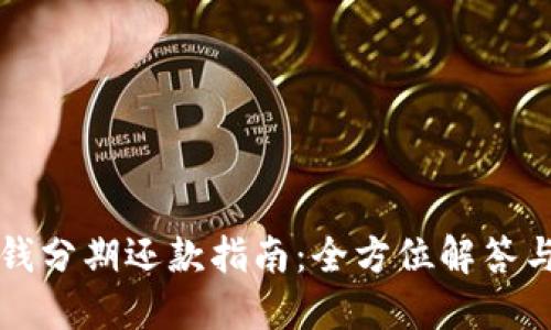 OP钱包借钱分期还款指南：全方位解答与操作步骤