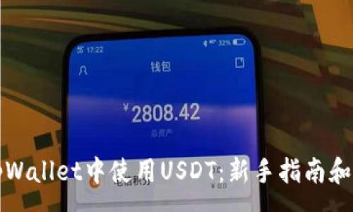 :
如何在tpWallet中使用USDT：新手指南和实用技巧