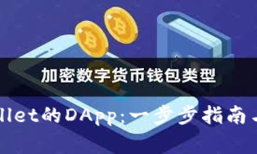 如何连接tpWallet的DApp：一步步指南与常见问题解答