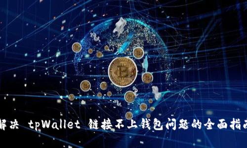 解决 tpWallet 链接不上钱包问题的全面指南