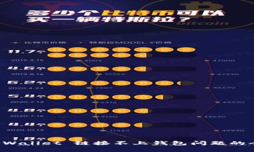 解决 tpWallet 链接不上钱包问题的全面指南