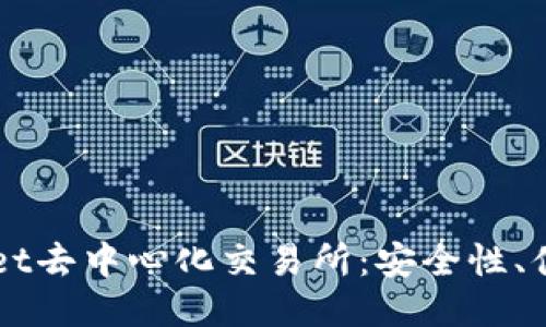 aliyun 退出  
全面解析tpWallet去中心化交易所：安全性、便捷性与未来潜力