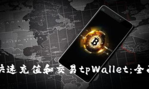 如何快速充值和交易tpWallet：全面指南