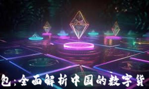 
AP Link钱包：全面解析中国的数字货币钱包现状