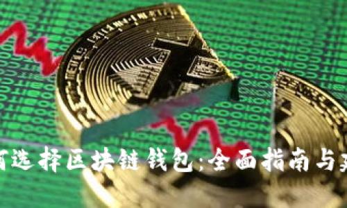 如何选择区块链钱包：全面指南与建议
