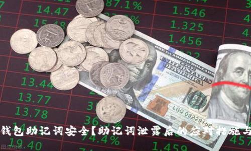 如何保护钱包助记词安全？助记词泄露后的应对措施与预防技巧