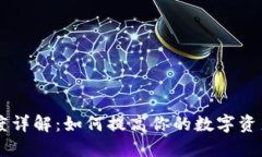 OP钱包额度详解：如何提高