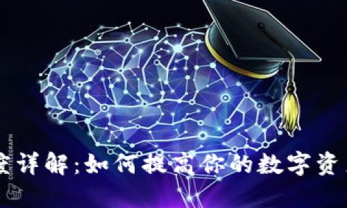 OP钱包额度详解：如何提高你的数字资产管理能力
