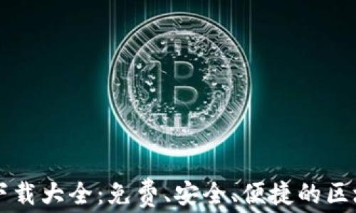 
区块链软件下载大全：免费、安全、便捷的区块链应用推荐