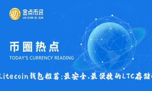 2023年Litecoin钱包推荐：最安全、最便捷的LTC存储解决方案