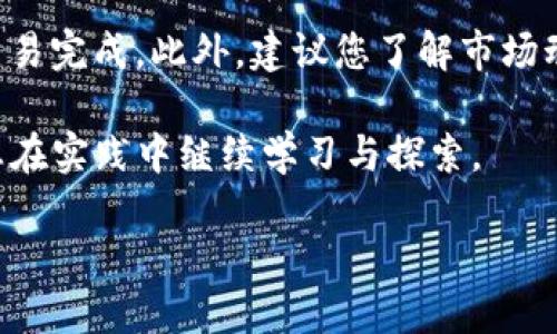 bias如何将中币提现到TP钱包的详细指南/bias
中币, TP钱包, 提现流程, 加密货币/guanjianci

在数字货币交易及使用日益普及的今天，如何将自己的资产安全、便捷地管理成为了众多用户关注的焦点。中币作为一种流行的数字货币，如何提现到TP钱包是一个非常实际且重要的问题。本文将为您详细介绍中币提现到TP钱包的具体流程，并解答与此相关的常见问题。希望通过我们的介绍，您能够更好地理解这一过程，并保护好您的资产。

一、中币是什么？
中币（ZB token）是中国数字货币交易所ZB.com所发行的一种代币。作为一种资产，中币不仅可以在平台内用于交易、支付交易手续费，还可以参与各种平台活动或投资项目。中币的流通性和应用场景使其受到越来越多投资者的青睐。

二、TP钱包简介
TP钱包是一款便捷、安全的多链数字资产钱包，支持以太坊、比特币、EOS等多个主流公链的资产管理。用户可以通过TP钱包轻松发送、接收和存储各种数字货币。同时，TP钱包的用户界面友好，适合各种层次的用户使用，无论是新手还是资深玩家，都可以通过TP钱包进行数字资产的管理。

三、中币提现到TP钱包的步骤详解
以下是将中币提现到TP钱包的具体步骤：

h41. 注册和制作TP钱包/h4
首先，确保您已经在TP钱包上注册并完成了钱包的设置。无论您使用iOS或Android系统，都可以在应用商店中下载TP钱包APP。按照指引完成注册和创建钱包后，您就可以开始使用了。

h42. 获取TP钱包地址/h4
在TP钱包中，找到中币的接收地址。这通常是在钱包界面的“接收/存入”选项中，选择中币后，您将看到一个二维码和一串字符，即为您的TP钱包地址。请务必复制正确的地址。

h43. 登录中币账户/h4
使用您的账户信息登录中币交易所。登录成功后，进入您的账户页面，找到“资产管理”或“资产”选项，然后选择“提现”功能。

h44. 提现操作/h4
在提现界面，您需要填入提取金额及TP钱包地址。请确保输入的TP钱包地址正确无误，且提取金额符合中币提现要求。审查无误后，完成两步验证（如短信或其他方式）后提交申请。

h45. 提现到账确认/h4
提交提现申请后，您需要耐心等待。一般情况下，提现的时间为数分钟到数小时不等。您可以在TP钱包中查看到账情况。

四、中币提现常见问题解答

1. 提现中币到TP钱包需要手续费吗？
是的，提现中币到TP钱包是需要支付一定的手续费的。手续费通常会根据网络的拥堵程度等因素有所变化。您可以在提现界面查看到具体的手续费信息。在进行提现之前，建议您先了解相关费用，以免在到账时产生困惑。

2. 为什么提现到TP钱包时资金未到账？
出现资金未到账的情况可能由多种原因导致。
首先，确认您输入的TP钱包地址是否正确。有时一个字符的错误就会导致资金转向错误的地址。其次，网络繁忙时，资金转账可能会出现延迟，建议您耐心等待。在确认无误后，如资金仍未到账，请及时联系中币的客服寻求帮助。

3. 中币提现到TP钱包需要多长时间？
通常情况下，中币提现到TP钱包的时间为几分钟至数小时不等，这取决于网络的情况及中币交易所的处理速度。在涉及到高峰期或网络拥堵时，提现时间可能会延长。如果提现时间过长，您可以通过交易记录来跟踪您的提现状态，必要时可联系中币客服咨询。

4. 中币提现失败时该如何处理？
如果中币提现失败，首先请确保您的提现信息填入准确，包括TP钱包地址和提现金额。若错误信息导致提现失败，系统会通常会返回您提交的金额至您的中币账户。此外，若提现失败，建议您仔细查看相关提示信息，必要时联系中币客服进行核实和指导。

5. TP钱包安全吗？
TP钱包在安全性方面采取了多种措施来保护用户的资产。它采用分布式存储技术，用户私钥存储在本地，不会被泄露。同时，TP钱包还提供了多重身份验证功能，增强安全性。但用户也需谨慎，避免在不安全的网络环境下进行交易，定期备份自己的助记词和密钥。

6. 中币如何进行交易？
中币可在多家数字货币交易所进行交易，您可以选择交易对进行买入或卖出操作。在中币交易所中，选择中币并找到您想交易的币对，输入交易数量，等待交易完成。此外，建议您了解市场动态以便做出理智的交易决策。

通过了解以上流程和相关问题，您可以更加自信地将中币提现到TP钱包，安全地管理您的数字资产。在数字货币的世界中，信息和安全知识至关重要，建议您在实践中继续学习与探索。

希望这篇文章能帮助您更好地理解中币提现到TP钱包的过程，随着您的深入理解，您将能更自如地掌控自己的数字资产，实现财富增值和安全保护。