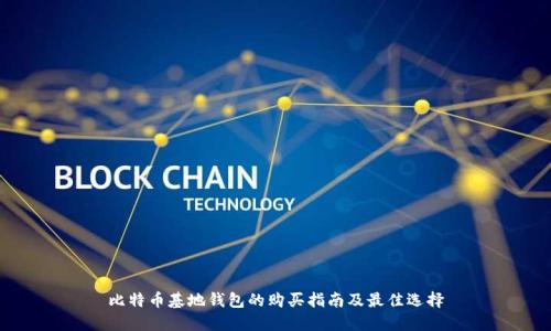 比特币基地钱包的购买指南及最佳选择
