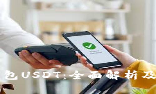 虚拟币钱包USDT：全面解析及使用指南
