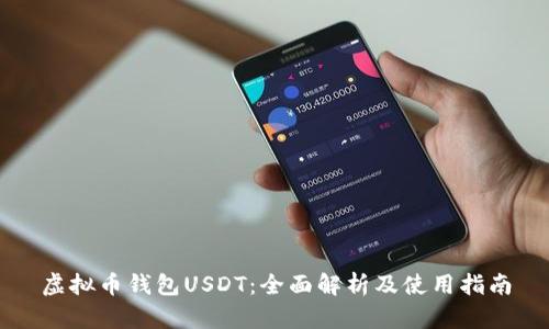 虚拟币钱包USDT：全面解析及使用指南