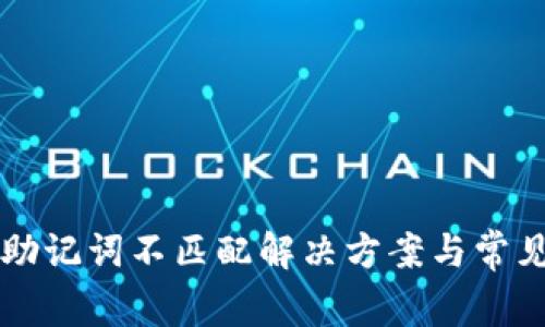 tpWallet助记词不匹配解决方案与常见问题解析