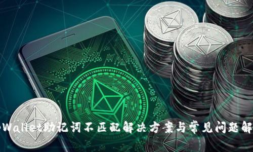 tpWallet助记词不匹配解决方案与常见问题解析