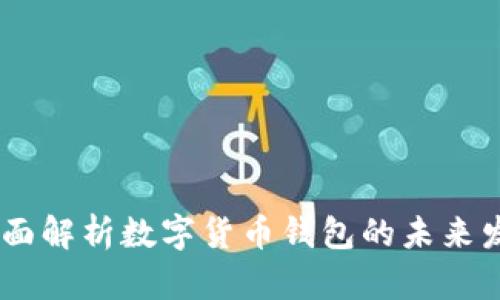 tp国际钱包：全面解析数字货币钱包的未来发展与使用攻略