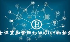 如何安全设置和管理tpWa